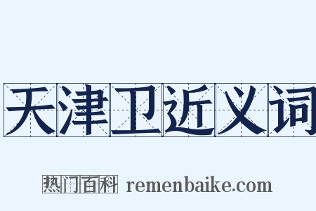 天津卫近义词是什么意思的图片